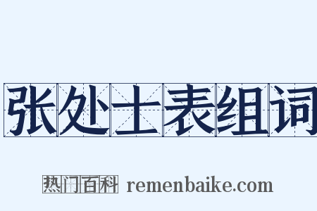 张处士表组词是什么意思的图片